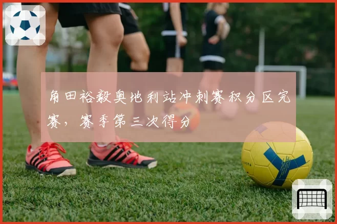 角田裕毅奥地利站冲刺赛积分区完赛，赛季第三次得分