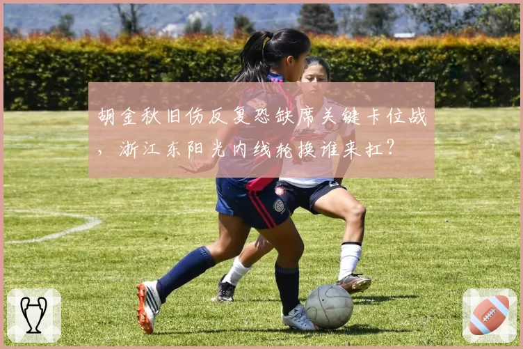 胡金秋旧伤反复恐缺席关键卡位战，浙江东阳光内线轮换谁来扛？
