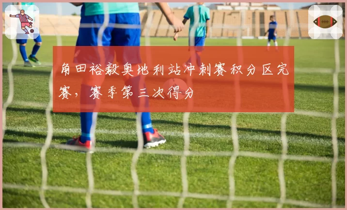 角田裕毅奥地利站冲刺赛积分区完赛，赛季第三次得分