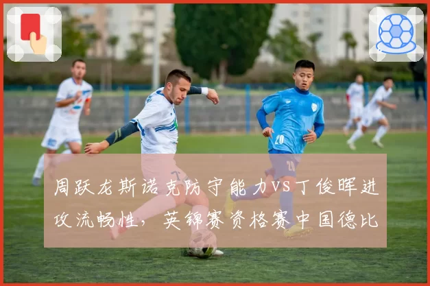 周跃龙斯诺克防守能力vs丁俊晖进攻流畅性，英锦赛资格赛中国德比前瞻