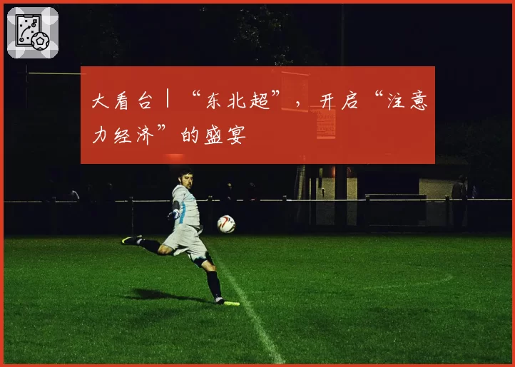大看台|“东北超”,开启“注意力经济”的盛宴