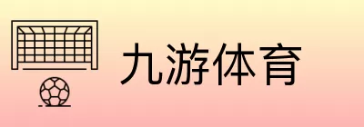 九游体育 logo